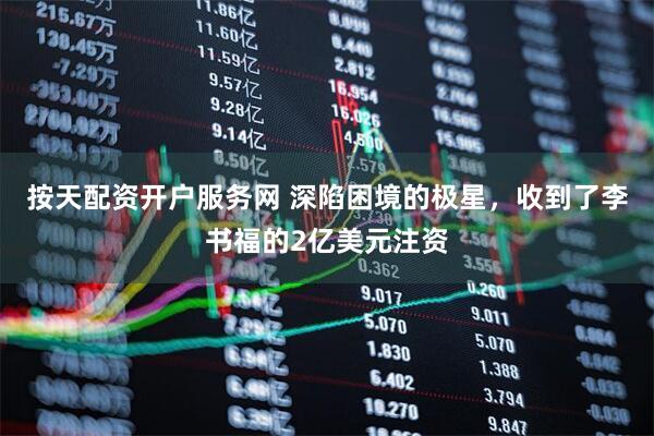 按天配资开户服务网 深陷困境的极星，收到了李书福的2亿美元注资